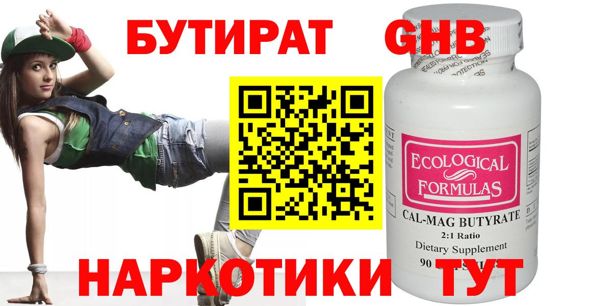Торжок  БУТИРАТ  Вход с VPN  БУТИРАТ бутандиол 