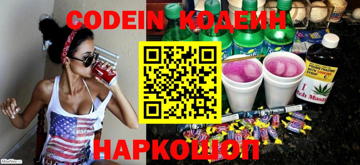Кодеиновый сироп Lean напиток Lean (лин)  Вход с VPN  Торжок  Codein Purple Drank 